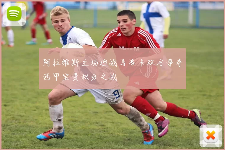 阿拉维斯主场迎战马洛卡双方争夺西甲宝贵积分之战