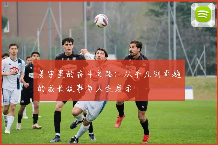 姜宇星的奋斗之路：从平凡到卓越的成长故事与人生启示