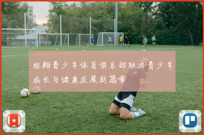 经翔青少年体育俱乐部助力青少年成长与健康发展新篇章