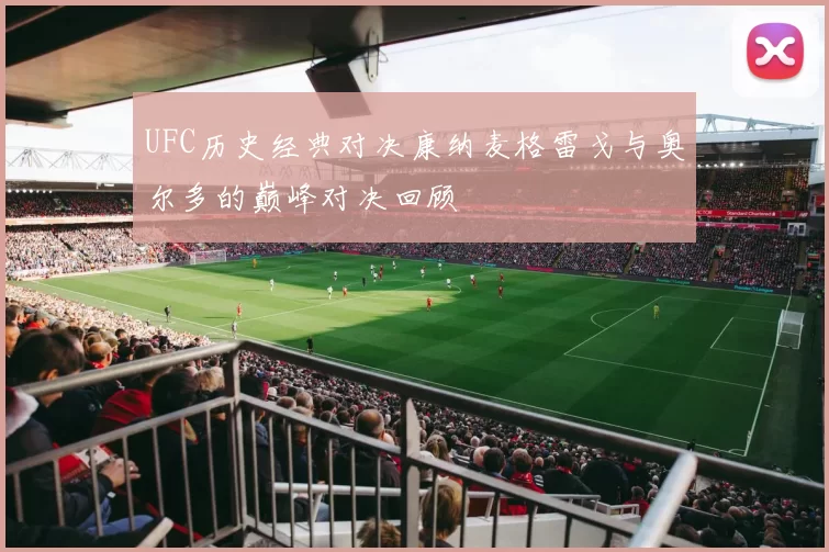 UFC历史经典对决康纳麦格雷戈与奥尔多的巅峰对决回顾