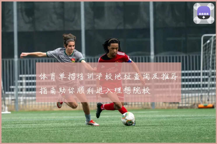 体育单招培训学校地址查询及推荐指南助你顺利进入理想院校