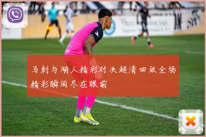 马刺与湖人精彩对决超清回放全场精彩瞬间尽在眼前